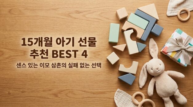 15개월 아기 선물로 추천하는 숲소리 원목 교구와 본토이 무소음 붕붕카 등 감성 육아템 큐레이션