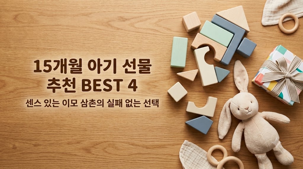 15개월 아기 선물로 추천하는 숲소리 원목 교구와 본토이 무소음 붕붕카 등 감성 육아템 큐레이션
