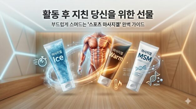 2026년 야외활동 후 바르는 파스 대용으로 추천하는 에너부스터 및 헐커스 MSM 등 스포츠 마사지겔 리커버리 크림 5종 비교