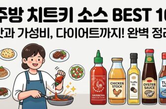 2026년 주방 치트키 요리 소스 추천 TOP 10 저당 굴소스 스리라차 트러플 오일 비교 가이드 썸네일