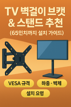 TV-벽걸이-브라켓-스탠드-추천-썸네일-–-65인치까지-설치-가이드