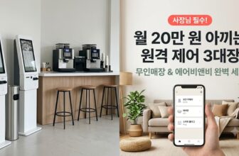 무인매장과 에어비앤비 원격 제어를 위한 스마트홈 IoT 기기(홈캠, 만능 리모컨) 세팅 가이드 대표 이미지