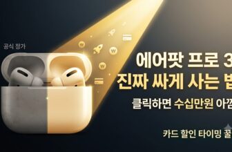 에어팟 프로 3 구입하기 쿠팡 로켓배송 카드 할인 최저가 꿀팁