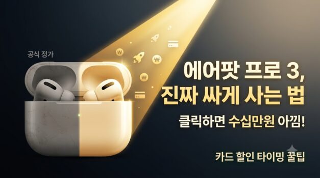 에어팟 프로 3 구입하기 쿠팡 로켓배송 카드 할인 최저가 꿀팁