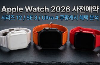 2026년 출시된 애플워치 시리즈 12, 애플워치 울트라 4, 애플워치 SE3의 쿠팡 사전예약 실구매가 및 혜택 정리 이미지