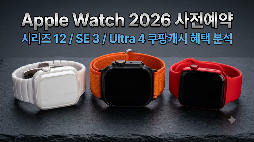 2026년 출시된 애플워치 시리즈 12, 애플워치 울트라 4, 애플워치 SE3의 쿠팡 사전예약 실구매가 및 혜택 정리 이미지