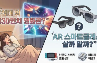 엑스리얼 에어2 프로, 로키드 맥스 등 AR 스마트글래스의 닌텐도 스위치 호환성 한계와 배터리 소모 해결을 위한 빔 프로, 100W 보조배터리 세팅법
