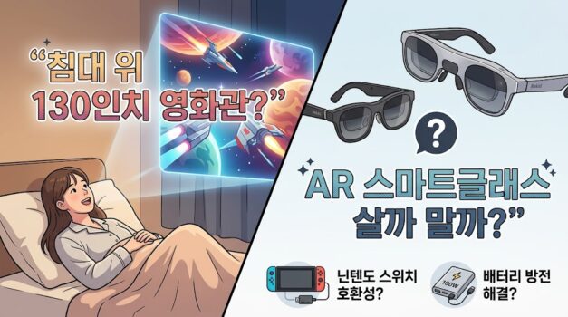 엑스리얼 에어2 프로, 로키드 맥스 등 AR 스마트글래스의 닌텐도 스위치 호환성 한계와 배터리 소모 해결을 위한 빔 프로, 100W 보조배터리 세팅법