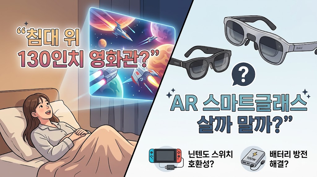 엑스리얼 에어2 프로, 로키드 맥스 등 AR 스마트글래스의 닌텐도 스위치 호환성 한계와 배터리 소모 해결을 위한 빔 프로, 100W 보조배터리 세팅법
