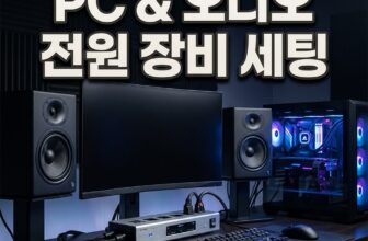 오디오 화이트 노이즈 및 PC 고주파음 저감을 위한 알루미늄 멀티탭과 차폐 트랜스 장비 세팅 비교표