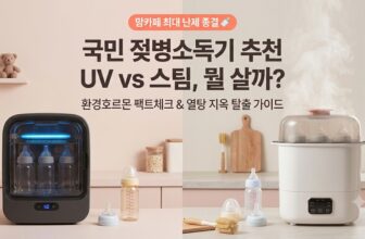 국민 젖병소독기 추천 및 UV 스팀 방식 장단점 비교 가이드 썸네일 이미지