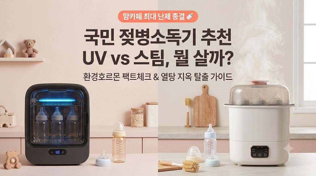 국민 젖병소독기 추천 및 UV 스팀 방식 장단점 비교 가이드 썸네일 이미지