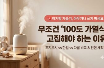 아기방 안전한 100도 가열식 가습기 조지루시 한일 다룸 추천 및 구연산 세척 방법 썸네일