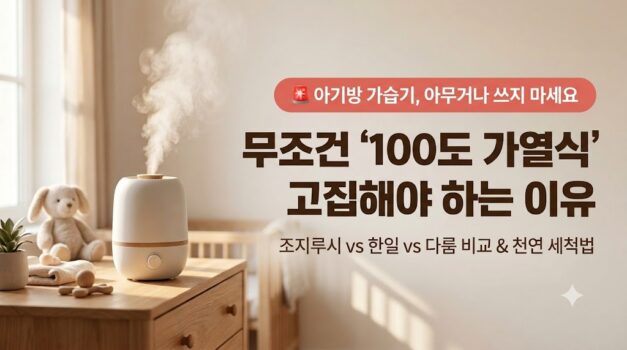 아기방 안전한 100도 가열식 가습기 조지루시 한일 다룸 추천 및 구연산 세척 방법 썸네일