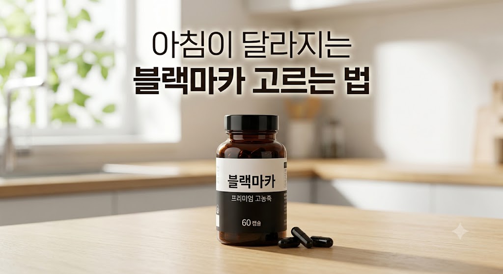 아침 만성 피로 회복과 운동 스태미나 부스팅을 위한 익스트림 블랙마카 아르기닌 올인원 세트와 고함량 가성비 올리트루 마카 영양제 추천 순위 및 팩트 대조 시뮬레이터