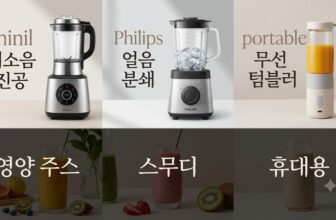 한여름 홈카페 과일 스무디 및 강력 얼음 분쇄를 위한 필립스 프로파워 5000 초고속 블렌더와 아침 저소음용 신일 프리미엄 믹서기 추천 순위 및 무선 텀블러 소비전력 비교 팩트 스니펫