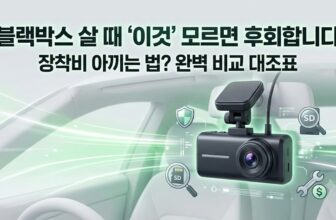 장착 공임비 절감을 위한 10만 원대 초가성비 블랙박스 자가설치 단품 및 전국 무료 출장 방문 장착 패키지 추천 가이드. 전후방 2채널 유라이브 아이나비 바넥스 스펙 비교 스니펫