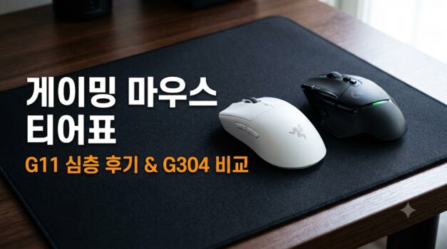 가성비 게이밍 마우스 티어표 및 FURYCUBE G11 무선 로지텍 G304 센서 스펙 비교