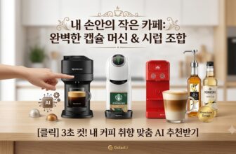 매달 10만 원의 커피값을 절약해 줄 크레마 대장 네스프레소 버츄오 커피머신과 라떼 스벅팩 돌체구스토 지니오S 캡슐 호환성 추천 순위 및 카페 바닐라 시럽 조합 팩트 비교 스니펫