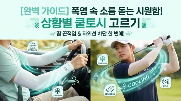 자외선 화상 방지 및 야외 현장직 골퍼를 위한 2026년 쿨토시 팔토시 추천 가이드. 자국이 남지 않는 무봉제 10세트 묶음과 손등 덮개 엄지홀이 있는 K2 아웃도어 정품 쿨토시 스펙 대조 팩트 스니펫