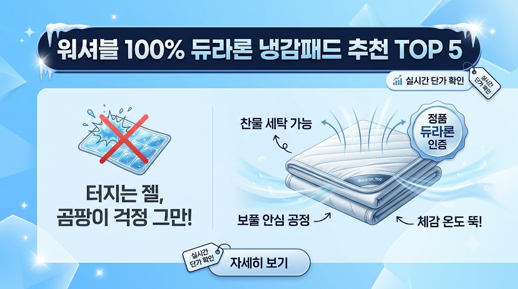 터짐과 곰팡이 걱정 없이 세탁기 찬물 투하가 가능한 2026년형 휴비스 정품 100% 듀라론 냉감패드 추천 순위 비교표. 한경희생활과학 ICE 여름 쿨매트 및 영유아 안전 KC인증 베베로시 아기 태열 패드 스펙 대조 팩트 스니펫