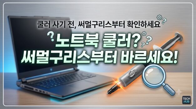 게이밍 노트북 발열 해소용 감성공장 쿨러 플라이디지 블로우 패드 및 맥북 알루미늄 거치대 추천 가이드