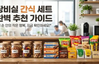전액 복리후생비 세무 비용 처리가 가능한 2026년형 사무실 탕비실 간식 세트 과자 큐레이션 비교표. 인원별 한 달 권장 예산을 뽑아주는 자동 시뮬레이터와 부스러기 없는 낱개 개별포장 대용량 박스 구성 스펙 대조 팩트 스니펫