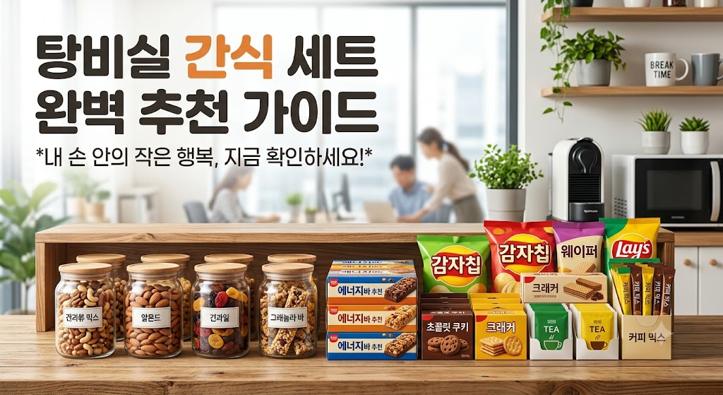 전액 복리후생비 세무 비용 처리가 가능한 2026년형 사무실 탕비실 간식 세트 과자 큐레이션 비교표. 인원별 한 달 권장 예산을 뽑아주는 자동 시뮬레이터와 부스러기 없는 낱개 개별포장 대용량 박스 구성 스펙 대조 팩트 스니펫