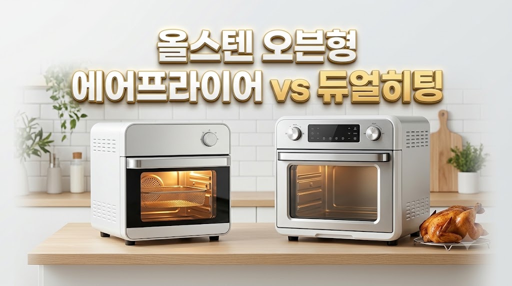 불소수지 코팅 유해물질 및 조리 중간 뒤집기 수고를 해결하는 2026년형 오븐형 에어프라이어 추천 순위 및 용량 스펙 비교표. 대용량 올스텐 리빙웰 16L 표준형과 특대형 30L, 12L 듀얼히팅 장단점 팩트 스니펫