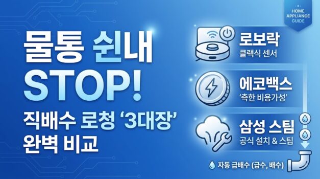 로봇청소기 직배수 설치 타공 로보락 삼성 에코백스 3대장 팩트체크