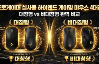 승급전 랭크 상승을 위한 LCK 페이커 실사용 초경량 레이저 바이퍼 V3 프로 무선과 발로란트 점유율 1위 로지텍 지슈라 2 프로게이머 게이밍 마우스 대칭 및 비대칭 비교 팩트 스니펫