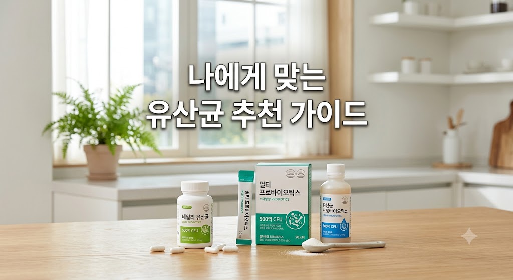 나에게 맞는 장 건강 유산균 락토핏 덴프스 자로우 추천 가이드 썸네일