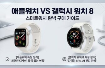 아이폰 유저를 위한 애플워치 11 AOD 스펙과 갤럭시 유저용 갤럭시워치 8 클래식 플래그십 대조 및 10만 원 미만 가성비 혈당 시니어 스마트워치 추천표 팩트 스니펫