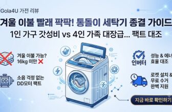 1인 가구 원룸을 위한 가성비 소형 세탁기부터 겨울 이불 빨래가 가능한 삼성 그랑데 및 LG 16kg 이상 대용량까지 2026년 통돌이 세탁기 추천 구매 가이드 스니펫
