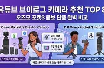 유튜브 입문용 브이로그 카메라 추천 오즈모 포켓3 크리에이터 콤보 실사용 리뷰