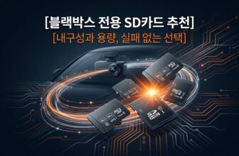블랙박스 메모리카드 추천 2026 TOP 10 전기종 호환 SD카드 용량 등급 비교