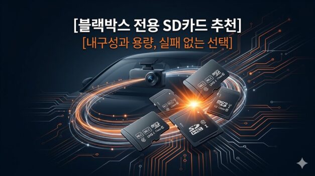 블랙박스 메모리카드 추천 2026 TOP 10 전기종 호환 SD카드 용량 등급 비교