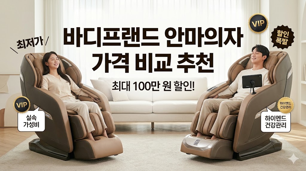 바디프랜드 안마의자 추천 비교 및 레그넘로봇 다빈치 모델별 최저가 할인 가이드