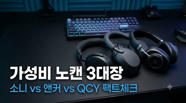 가성비 노이즈 캔슬링 헤드폰 및 PC 게이밍 무선 헤드셋 소니 앤커 QCY 스펙 대조표