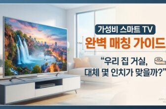 20만원대 30만원대 가성비 중소기업 스마트 TV 추천 및 시청 거리별 32인치 40인치 55인치 인치수 고르는 법 비교