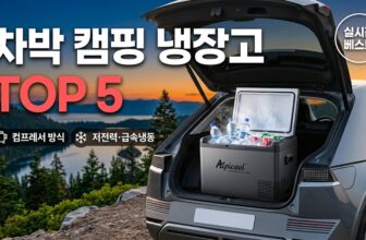 얼음 스트레스 없는 컴프레서 방식 차박 캠핑용 냉장고 추천 및 비교 가이드