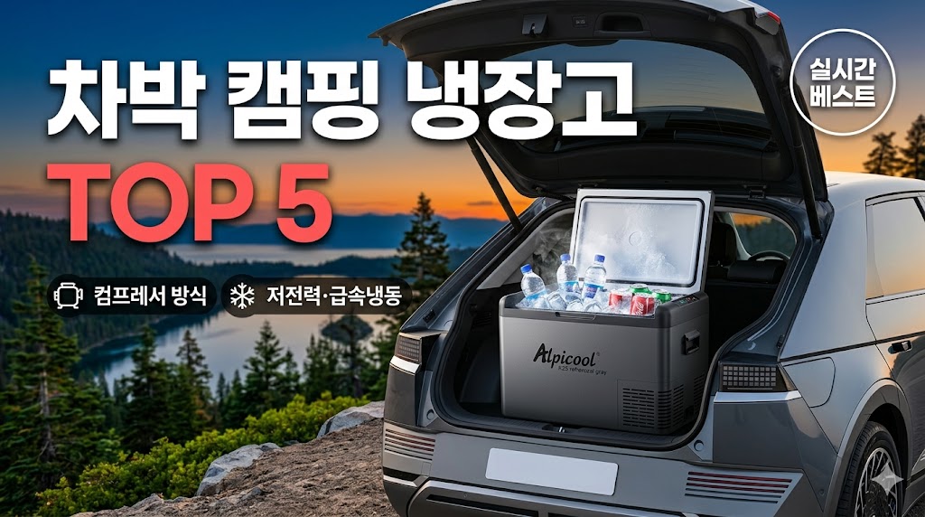 얼음 스트레스 없는 컴프레서 방식 차박 캠핑용 냉장고 추천 및 비교 가이드