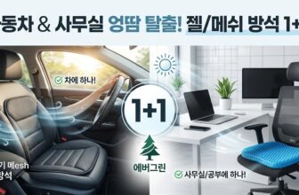자동차 통풍 방석 사무실 여름용 벌집 젤 방석 쿨링 시트 소음 단점 1+1 비교 추천 후기 썸네일