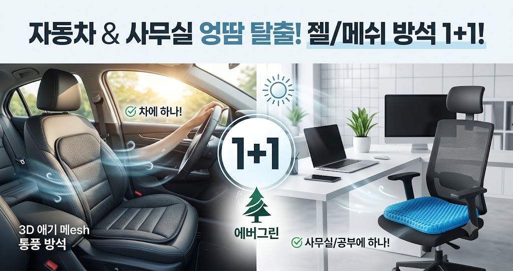 자동차 통풍 방석 사무실 여름용 벌집 젤 방석 쿨링 시트 소음 단점 1+1 비교 추천 후기 썸네일