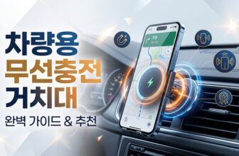 차량용 무선충전 거치대 추천 2026 TOP 10 맥세이프 자동센서 송풍구형 유형별 비교