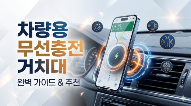 차량용 무선충전 거치대 추천 2026 TOP 10 맥세이프 자동센서 송풍구형 유형별 비교