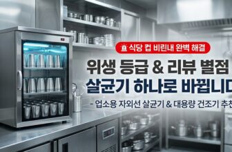 식당 카페 배달전문점 물컵 비린내 해결 업소용 자외선 살균기 스타리온 한일 대용량 식기건조기 스텐컵 추천 썸네일