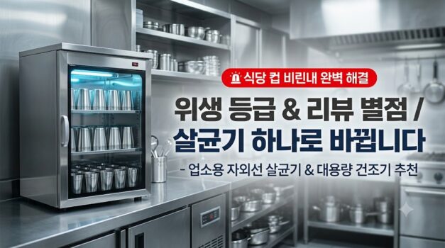 식당 카페 배달전문점 물컵 비린내 해결 업소용 자외선 살균기 스타리온 한일 대용량 식기건조기 스텐컵 추천 썸네일