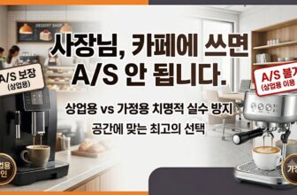 영업용 상업용 커피머신과 브레빌 하이엔드 가정용 커피머신 A/S 보증 팩트체크