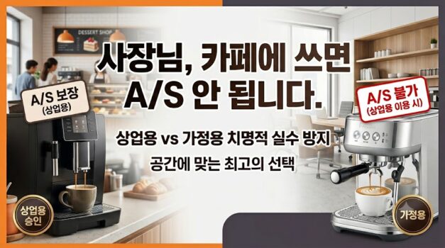 영업용 상업용 커피머신과 브레빌 하이엔드 가정용 커피머신 A/S 보증 팩트체크